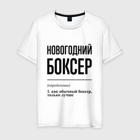 Мужская футболка хлопок с принтом Новогодний боксер: определение в городе Новоалтайск, 100% хлопок | прямой крой, круглый вырез горловины, длина до линии бедер, слегка спущенное плечо. | 