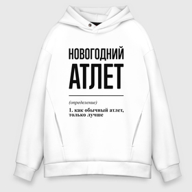 Мужское худи Oversize хлопок с принтом Новогодний атлет: определение в городе Новоалтайск, френч-терри — 70% хлопок, 30% полиэстер. Мягкий теплый начес внутри —100% хлопок | боковые карманы, эластичные манжеты и нижняя кромка, капюшон на магнитной кнопке | 