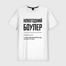 Мужская футболка хлопок Slim с принтом Новогодний боулер: определение в городе Новоалтайск, 92% хлопок, 8% лайкра | приталенный силуэт, круглый вырез ворота, длина до линии бедра, короткий рукав | 