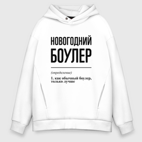 Мужское худи Oversize хлопок с принтом Новогодний боулер: определение в городе Новоалтайск, френч-терри — 70% хлопок, 30% полиэстер. Мягкий теплый начес внутри —100% хлопок | боковые карманы, эластичные манжеты и нижняя кромка, капюшон на магнитной кнопке | 