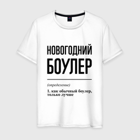 Мужская футболка хлопок с принтом Новогодний боулер: определение в городе Новоалтайск, 100% хлопок | прямой крой, круглый вырез горловины, длина до линии бедер, слегка спущенное плечо. | 