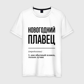 Мужская футболка хлопок с принтом Новогодний плавец: определение в городе Новоалтайск, 100% хлопок | прямой крой, круглый вырез горловины, длина до линии бедер, слегка спущенное плечо. | 