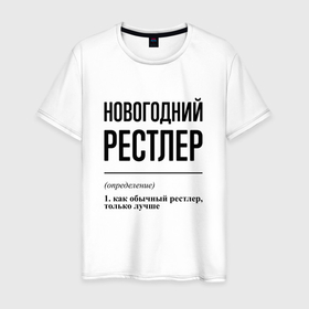 Мужская футболка хлопок с принтом Новогодний рестлер: определение в Екатеринбурге, 100% хлопок | прямой крой, круглый вырез горловины, длина до линии бедер, слегка спущенное плечо. | 
