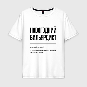 Мужская футболка хлопок Oversize с принтом Новогодний бильярдист: определение в Курске, 100% хлопок | свободный крой, круглый ворот, “спинка” длиннее передней части | 