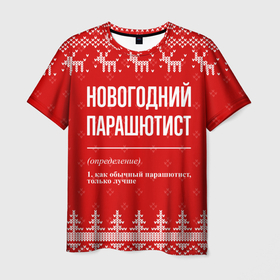 Мужская футболка 3D с принтом Новогодний парашютист: свитер с оленями в Кировске, 100% полиэфир | прямой крой, круглый вырез горловины, длина до линии бедер | 
