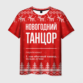 Мужская футболка 3D с принтом Новогодний танцор: свитер с оленями в Екатеринбурге, 100% полиэфир | прямой крой, круглый вырез горловины, длина до линии бедер | 