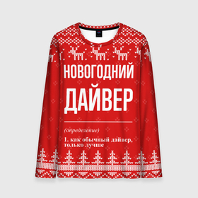 Мужской лонгслив 3D с принтом Новогодний дайвер: свитер с оленями в городе Новоалтайск, 100% полиэстер | длинные рукава, круглый вырез горловины, полуприлегающий силуэт | 