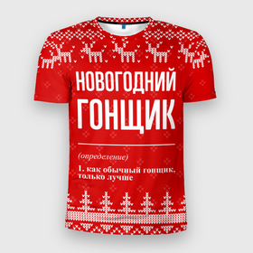 Мужская футболка 3D Slim с принтом Новогодний гонщик: свитер с оленями в Санкт-Петербурге, 100% полиэстер с улучшенными характеристиками | приталенный силуэт, круглая горловина, широкие плечи, сужается к линии бедра | 