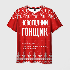 Мужская футболка 3D с принтом Новогодний гонщик: свитер с оленями в Курске, 100% полиэфир | прямой крой, круглый вырез горловины, длина до линии бедер | 