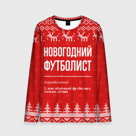 Мужской лонгслив 3D с принтом Новогодний футболист: свитер с оленями в городе Новоалтайск, 100% полиэстер | длинные рукава, круглый вырез горловины, полуприлегающий силуэт | 