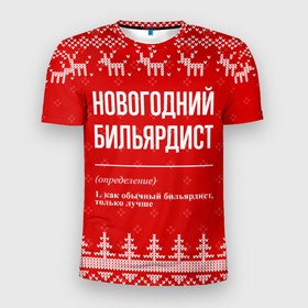 Мужская футболка 3D Slim с принтом Новогодний бильярдист: свитер с оленями в Петрозаводске, 100% полиэстер с улучшенными характеристиками | приталенный силуэт, круглая горловина, широкие плечи, сужается к линии бедра | 