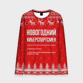 Мужской лонгслив 3D с принтом Новогодний киберспортсмен: свитер с оленями в Белгороде, 100% полиэстер | длинные рукава, круглый вырез горловины, полуприлегающий силуэт | Тематика изображения на принте: 