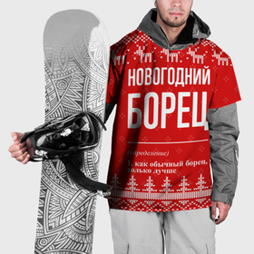 Накидка на куртку 3D с принтом Новогодний борец: свитер с оленями в Курске, 100% полиэстер |  | Тематика изображения на принте: 