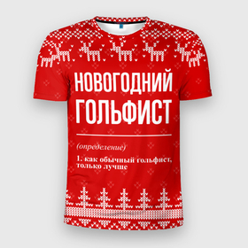 Мужская футболка 3D Slim с принтом Новогодний гольфист: свитер с оленями в Белгороде, 100% полиэстер с улучшенными характеристиками | приталенный силуэт, круглая горловина, широкие плечи, сужается к линии бедра | Тематика изображения на принте: 