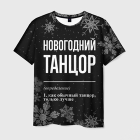 Мужская футболка 3D с принтом Новогодний танцор на темном фоне в Екатеринбурге, 100% полиэфир | прямой крой, круглый вырез горловины, длина до линии бедер | 