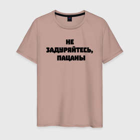 Мужская футболка хлопок с принтом Не задуряйтесь, пацаны в Новосибирске, 100% хлопок | прямой крой, круглый вырез горловины, длина до линии бедер, слегка спущенное плечо. | 
