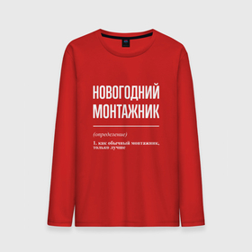 Мужской лонгслив хлопок с принтом Новогодний монтажник в городе Новоалтайск, 100% хлопок |  | 