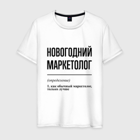 Мужская футболка хлопок с принтом Новогодний маркетолог: определение в Новосибирске, 100% хлопок | прямой крой, круглый вырез горловины, длина до линии бедер, слегка спущенное плечо. | 