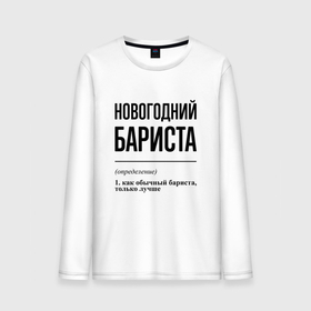 Мужской лонгслив хлопок с принтом Новогодний бариста: определение в городе Новоалтайск, 100% хлопок |  | 