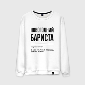 Мужской свитшот хлопок с принтом Новогодний бариста: определение в Кировске, 100% хлопок |  | 