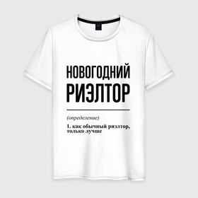 Мужская футболка хлопок с принтом Новогодний риэлтор: определение в Петрозаводске, 100% хлопок | прямой крой, круглый вырез горловины, длина до линии бедер, слегка спущенное плечо. | 