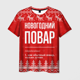 Мужская футболка 3D с принтом Новогодний повар: свитер с оленями в городе Новоалтайск, 100% полиэфир | прямой крой, круглый вырез горловины, длина до линии бедер | 