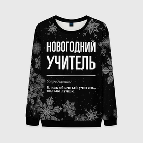 Мужской свитшот 3D с принтом Новогодний учитель на темном фоне в городе Новоалтайск, 100% полиэстер с мягким внутренним слоем | круглый вырез горловины, мягкая резинка на манжетах и поясе, свободная посадка по фигуре | 
