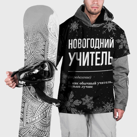 Накидка на куртку 3D с принтом Новогодний учитель на темном фоне в Белгороде, 100% полиэстер |  | 