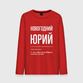 Мужской лонгслив хлопок с принтом Новогодний Юрий в городе Новоалтайск, 100% хлопок |  | 