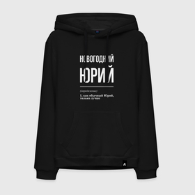 Мужская толстовка хлопок с принтом Новогодний Юрий в городе Новоалтайск, френч-терри, мягкий теплый начес внутри (100% хлопок) | карман-кенгуру, эластичные манжеты и нижняя кромка, капюшон с подкладом и шнурком | Тематика изображения на принте: 