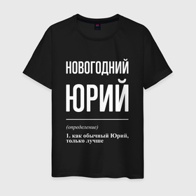 Мужская футболка хлопок с принтом Новогодний Юрий в городе Новоалтайск, 100% хлопок | прямой крой, круглый вырез горловины, длина до линии бедер, слегка спущенное плечо. | 