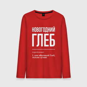 Мужской лонгслив хлопок с принтом Новогодний Глеб в городе Новоалтайск, 100% хлопок |  | 