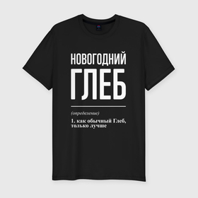 Мужская футболка хлопок Slim с принтом Новогодний Глеб в городе Новоалтайск, 92% хлопок, 8% лайкра | приталенный силуэт, круглый вырез ворота, длина до линии бедра, короткий рукав | 
