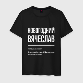 Мужская футболка хлопок с принтом Новогодний Вячеслав в Екатеринбурге, 100% хлопок | прямой крой, круглый вырез горловины, длина до линии бедер, слегка спущенное плечо. | 