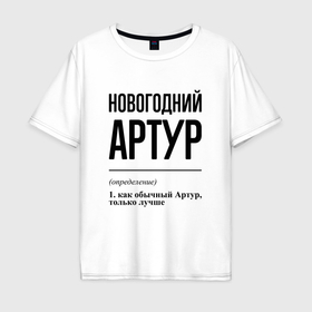Мужская футболка хлопок Oversize с принтом Новогодний Артур: определение в Новосибирске, 100% хлопок | свободный крой, круглый ворот, “спинка” длиннее передней части | 
