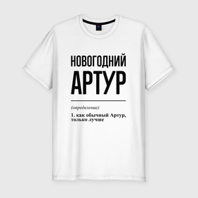 Мужская футболка хлопок Slim с принтом Новогодний Артур: определение в Новосибирске, 92% хлопок, 8% лайкра | приталенный силуэт, круглый вырез ворота, длина до линии бедра, короткий рукав | 