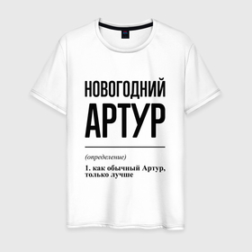 Мужская футболка хлопок с принтом Новогодний Артур: определение в Новосибирске, 100% хлопок | прямой крой, круглый вырез горловины, длина до линии бедер, слегка спущенное плечо. | 