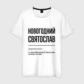 Мужская футболка хлопок с принтом Новогодний Святослав: определение в Кировске, 100% хлопок | прямой крой, круглый вырез горловины, длина до линии бедер, слегка спущенное плечо. | 