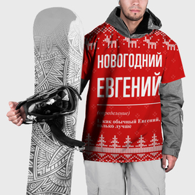 Накидка на куртку 3D с принтом Новогодний Евгений: свитер с оленями в Белгороде, 100% полиэстер |  | 