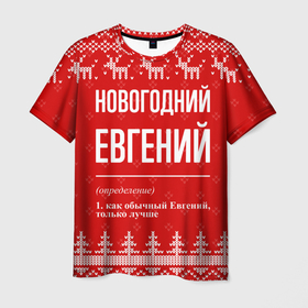 Мужская футболка 3D с принтом Новогодний Евгений: свитер с оленями , 100% полиэфир | прямой крой, круглый вырез горловины, длина до линии бедер | Тематика изображения на принте: 