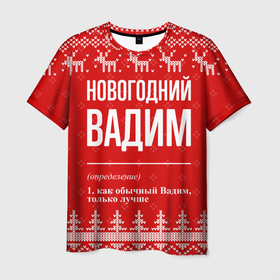 Мужская футболка 3D с принтом Новогодний Вадим: свитер с оленями в Санкт-Петербурге, 100% полиэфир | прямой крой, круглый вырез горловины, длина до линии бедер | 