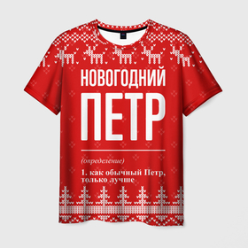 Мужская футболка 3D с принтом Новогодний Петр: свитер с оленями в городе Новоалтайск, 100% полиэфир | прямой крой, круглый вырез горловины, длина до линии бедер | 