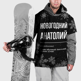 Накидка на куртку 3D с принтом Новогодний Анатолий на темном фоне в Курске, 100% полиэстер |  | 