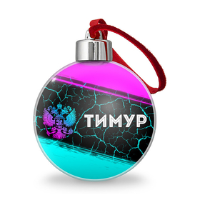 Ёлочный шар с принтом Тимур и неоновый герб России по горизонтали в Тюмени, Пластик | Диаметр: 77 мм | Тематика изображения на принте: 
