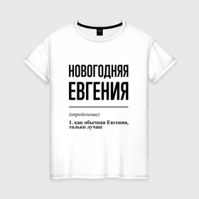 Женская футболка хлопок с принтом Новогодняя Евгения в городе Новоалтайск, 100% хлопок | прямой крой, круглый вырез горловины, длина до линии бедер, слегка спущенное плечо | 