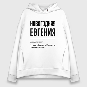 Женское худи Oversize хлопок с принтом Новогодняя Евгения , френч-терри — 70% хлопок, 30% полиэстер. Мягкий теплый начес внутри —100% хлопок | боковые карманы, эластичные манжеты и нижняя кромка, капюшон на магнитной кнопке | 