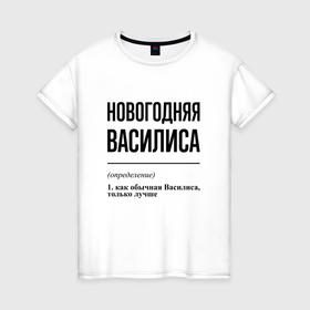 Женская футболка хлопок с принтом Новогодняя Василиса в Новосибирске, 100% хлопок | прямой крой, круглый вырез горловины, длина до линии бедер, слегка спущенное плечо | 