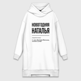 Платье-худи хлопок с принтом Новогодняя Наталья в Санкт-Петербурге,  |  | 