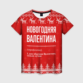 Женская футболка 3D с принтом Новогодняя Валентина: свитер с оленями в Петрозаводске, 100% полиэфир ( синтетическое хлопкоподобное полотно) | прямой крой, круглый вырез горловины, длина до линии бедер | 