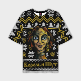 Мужская футболка oversize 3D с принтом Король и шут новогодний свитер в Курске,  |  | 